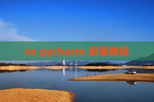 os pycharm 安装教程 os pycharm 安装教程