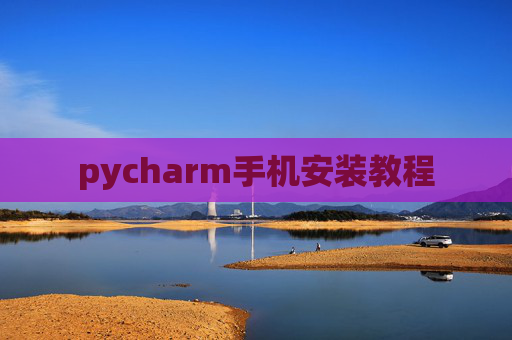 pycharm手机安装教程