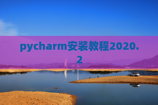 pycharm安装教程2020.2 pycharm安装教程2020.2
