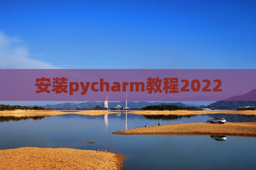 安装pycharm教程2022